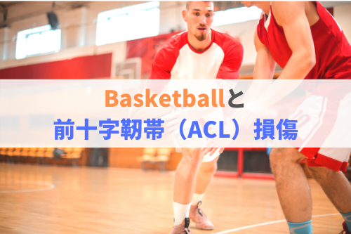 Basketballと前十字靭帯 Acl 損傷 Basketball Medical Support Lab