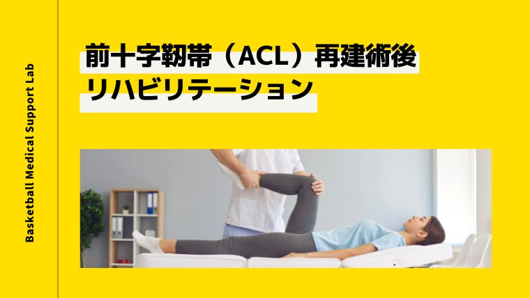 実際のケースから学ぶ 前十字靭帯 Acl 再建術後のリハビリテーション Basketball Medical Support Lab