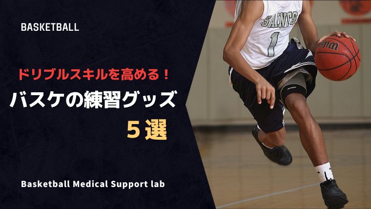 バスケ練習グッズまとめ！“ドリブルスキルを高める”ためのアイテム5選！ | Basketball - Medical Support Lab -